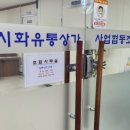 시화유통상가사업협동조합