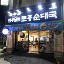 전주남문토종순대 수영점 이미지