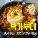 박가부대 | 당진 치즈 닭갈비 맛집 내돈내산 솔직후기