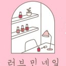 러브민네일 이미지
