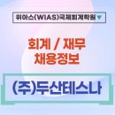 (주)두산테스나 이미지
