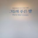 청년작가 발굴전 그들의 푸른방 이미지