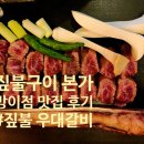 짚불구이 본가 | 방이동 맛집 :) 짚불구이 본가 방이점, 우대갈비 단체회식 맛집