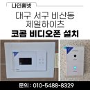 제일비디오시스템 | 대구 서구 비산동 제일하이츠 아파트 코콤 KCV-YO43 비디오폰 설치 후기