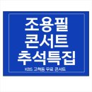 구로-고척-구로-1997 | 조용필 콘서트 무료 예매 고척돔 KBS 단독 추석특집