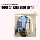 2136 | 경기도 부천시 소사구 옥길동 14평 헤어샵인테리어 후기_2136