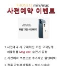 아이폰 12mini /max 사전예약이벤트 (~11/19) 공유드려요 이미지