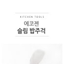 엠보싱 주걱 볶음 밥주걱 뒤집개 스파츌라 화이트 이미지