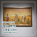 고향마을아파트 | [국립현대미술관 덕수궁] 향수(鄕愁), 고향을 그리다 , 한국 근현대미술 관람 후기