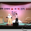[퓨전공연] 경주 한국의 떡과 술잔치 2004 이미지