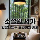 한성대입구역 공중화장실 | 성북구핫플 한성대입구 프라이빗카페 소설원서가