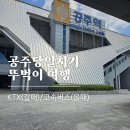 종합버스터미널 | 여행 광명역-공주역ktx / 공주 종합버스터미널 -서울고속버스터미널(서울경부) 프리미엄버스추천 후기