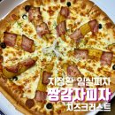 지정환임실치즈피자 | 지정환 임실 피자 메뉴 짱감자피자 치즈크러스트 내돈내산