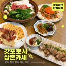 광주한식 | 첨단맛집 갓포호사, 푸짐한 광주이모카세 즐긴 첨단한식술집 솔직 후기