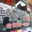 두메골마늘보쌈 이미지