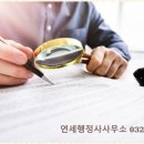 연세 행정사사무소 이미지