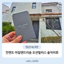 [안면도 숙소 추천] 아일랜드리솜 오션빌라스 G40 프라이빗 숙소 후기