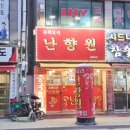 난향원 | 옥련동중국집 가성비로컬맛집 난향원 짜장면 짬뽕 탕수육 군만두 솔직후기