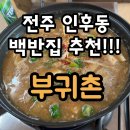 부귀촌