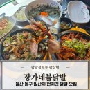 장가네불닭발 - 울주군 신온7길 63 | 울산 동구 닭발 맛집 일산지 장가네불닭발 현지인맛집 똥집 주먹밥