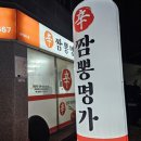 신짬뽕명가