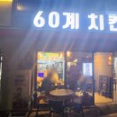해밀동치킨 60계치킨 내돈내산 방문후기