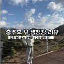 카이로스 | 충주 카이로스 캠핑장 예약 명당 사이트 정보 E구역 후기