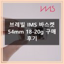 11260-3-54-6 | 브레빌 IMS 바스켓 54mm 18-20g 가성비 최고 후기
