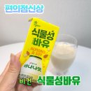 삼육네이처세븐 | 편의점 신상 빙그레 비건 식물성 바유 아몬드&amp;두유 바나나우유