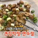 국원초5길 47, (연수동) | [충주 큰집막창] 입에서 사르르 녹아버리는 야들 막창.. 단골 각 존맛 ㅠㅠ