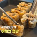 압구정장어 | 청담 갯벌장어 청담동 압구정 장어구이 어제연(어제연 청담점 후기)