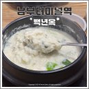 남부순환로325길1-8 | 남부터미널 예술의전당 미슐랭 받은 순두부 맛집 백년옥