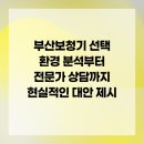부산세기보청기 | 부산보청기 선택 환경 분석부터 전문가 상담까지 현실적인 대안 제시