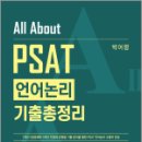 All About PSAT 언어논리 기출총정리,박어령,신조사 이미지