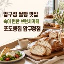 [압구정 브런치 맛집] 속이 편한 100% 쌀빵 전문점, ‘포도빵집 압구정점’ 내돈내산 후기