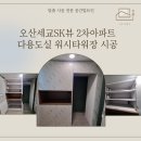 워시뷰 | [오산 워시타워장 시공] 오산세교sk뷰 2차아파트 다용도실 워시타워장 시공 사례