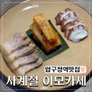 사계절 맛집 | 압구정로데오 맛집 사계절이모카세 저녁코스 후기