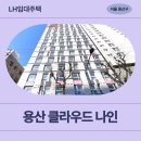 용산-277 | 특별시 용산구 원효로 109(원효로3가) 용산 클라우드...매입임대주택 예비입주자 신청 전 거주후기 확인