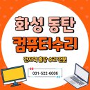화성컴퓨터수리노트북수리 이미지