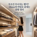현대리바트스테이 - 동래구 명륜로 161 | 드레스룸 행거 20평대 아파트 옷방 정리의 달인 현대리바트 시스템 옷장 vs 조립식 드레스룸 행거...