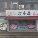 삼우촌식육식당 이미지