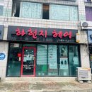 벽산아파트 후문일대(덕계11길) | 양산미용실 덕계동눈썹잘하는곳 하현지헤어 만족후기