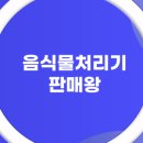 신대원식당 | 대형 순댓국 식당, 업소용 음식물 처리기 상담 후기