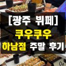 식사준비 광주하남점 | 광주뷔페 쿠우쿠우 주말런치 광주하남점 솔직 후기(골드 수완 이전)