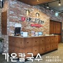 가온칼국수 경산점 | 경산 해물요리맛집 &#34;가온칼국수&#34; (오픈기념이벤트)