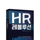 선일다이파스 노동조합 | [공지] #ERiC Story HR공저: HR 레볼루션(출간: 2/8)
