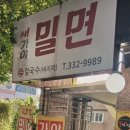 새가야밀면