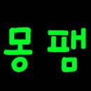 몽팸