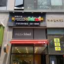 피자스쿨(신원마을점)