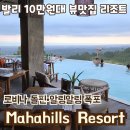 나로비치호텔 | 북부 마하힐스 리조트(mahahills Resort) 10만 원대 후기 🐬 로비나 돌핀투어 하려고 찾은 숙소인데~뷰 맛집